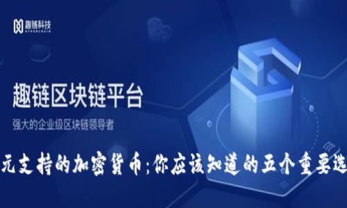 美元支持的加密货币:你应该知道的五个重要选择