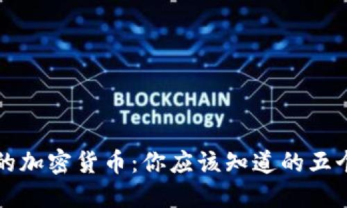 美元支持的加密货币:你应该知道的五个重要选择