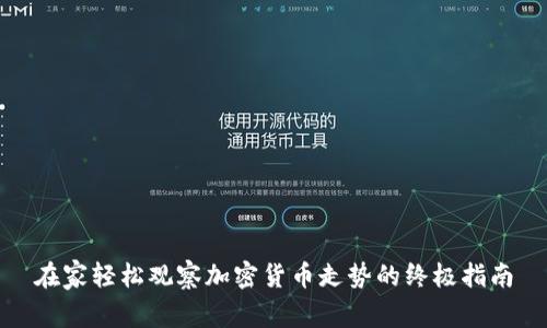 在家轻松观察加密货币走势的终极指南