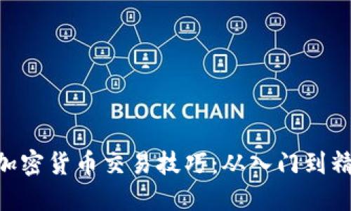 掌握GLC加密货币交易技巧:从入门到精通全攻略
