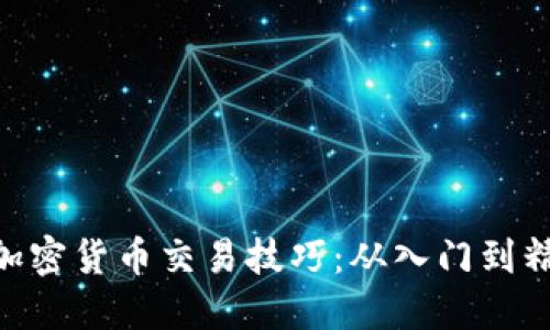 掌握GLC加密货币交易技巧:从入门到精通全攻略