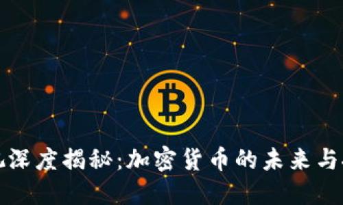 央视深度揭秘:加密货币的未来与挑战