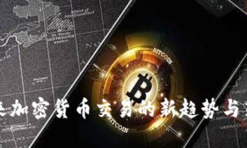 未来加密货币交易的新趋势与策略