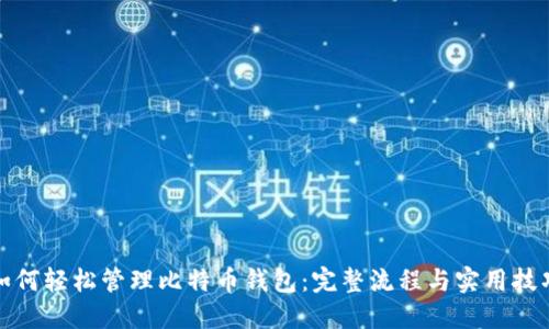 如何轻松管理比特币钱包：完整流程与实用技巧