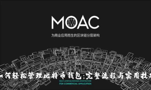 如何轻松管理比特币钱包：完整流程与实用技巧