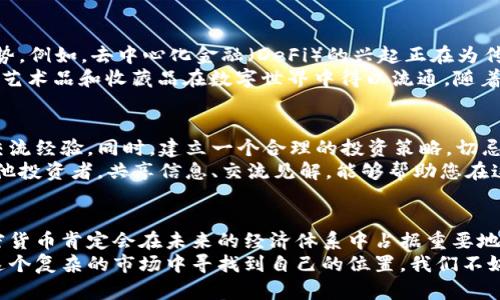 baioti揭秘加密货币的真实面貌：从投资到技术革新/baioti  
加密货币, 数字货币, 投资, 区块链技术, 未来趋势/guanjianci

引言：加密货币的崛起
在过去十多年里，加密货币如雨后春笋般涌现，尤其是比特币的出现彻底改变了人们对货币的看法。在这场数字货币的革命中，许多投资者看到了机会，想要在这个新兴市场中寻找财富。他们通过技术、金融和市场行为的结合，试图解码这个复杂的世界，但同时也面临着巨大的波动和不确定性。

一、加密货币的基本概念
简而言之，加密货币是一种利用密码学技术来确保交易安全的数字货币，它基于区块链技术。区块链是一种分布式账本技术，允许所有参与者查看交易记录，确保透明性和不可篡改性。这意味着，任何人都无法伪造或更改交易数据，增强了信任度。

二、投资加密货币的潜力与风险
投资加密货币，首先你会被其高回报的潜力所吸引。尽管加密货币市场波动巨大，但过去几年中，那些早期投资者获得了巨额的回报。然而，高收益的背后，往往伴随着相应的高风险。例如，市场的波动性常常使得无数投资者在短时间内经历财富的起伏，甚至面临巨大损失。
此外，随着越来越多的人进入这一领域，市场的监管层面也在逐步加强。监管政策的不确定性，可能会对市场造成严重影响。就像一把双刃剑，投资者不仅要关注市场动向，还应时刻保持对政策变化的敏锐。

三、技术背后的区块链革命
区块链技术是加密货币的基石，今天我们更深入地探讨它的潜力。区块链不仅仅应用于货币交易，它的去中心化特性在多个领域中展现出无限可能。从金融服务到供应链管理，从身份认证到投票系统，区块链正在重新定义我们组织和交流的方式。
例如，在金融领域，区块链使得跨国转账变得更加便捷、低成本。传统的银行往往需要数日甚至数周的处理时间，而通过区块链，资金几乎可以实时到达目标账户。这样的改变，显然会影响到大型金融机构的运作模式，为全球经济带来颠覆式的影响。

四、市场动态及未来趋势
当前，加密货币市场正在不断成熟，机构投资者的参与，使得市场的波动性有所降低。然而，整个行业仍有许多值得观察的趋势。例如，去中心化金融（DeFi）的兴起正在为传统金融服务带来新的挑战。通过智能合约，用户可以在没有中介的情况下进行借贷、保险等交易，体现了区块链的优势。
同时，NFT（非同质化代币）也在艺术和娱乐行业引发了轰动。这一技术的出现，重新定义了数字资产的持有和交易方式，使得艺术品和收藏品在数字世界中得以流通。随着越来越多的创作者进入这一领域，未来的市场表现值得期待。

五、从投资者的角度看加密货币
作为投资者，了解加密货币和区块链的基本原理是至关重要的。你需要时刻关注市场、技术和政策的变化，并与其他投资者交流经验。同时，建立一个合理的投资策略，切忌盲目跟风，保持冷静和理性。
另外，参与社区也是一个很好的方式。通过加入讨论论坛、社交媒体群组，您可以获取最新的市场动态，认识业内的专家和其他投资者。共享信息、交流见解，能够帮助您在这个竞争激烈的市场中立于不败之地。

总结：加密货币的未来展望
总的来看，加密货币和区块链技术的未来充满了不确定性，既有机会也有挑战。随着技术的不断发展和市场的日益成熟，加密货币肯定会在未来的经济体系中占据重要地位。无论是投资者还是普通用户，了解这一领域的发展，掌握市场动态，都会让我们在即将到来的数字货币时代中走得更远。
无论如何，潜在的财富诱惑和技术革命背后，加密货币本身仍然是一个需要探索的未知世界。只有不断学习和适应，才能在这个复杂的市场中寻找到自己的位置。我们不妨带着一颗探索的心，去迎接这个充满变数的未来。