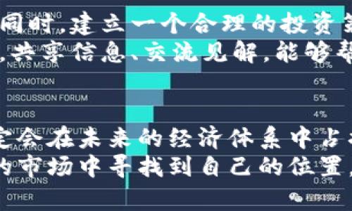 baioti揭秘加密货币的真实面貌：从投资到技术革新/baioti  
加密货币, 数字货币, 投资, 区块链技术, 未来趋势/guanjianci

引言：加密货币的崛起
在过去十多年里，加密货币如雨后春笋般涌现，尤其是比特币的出现彻底改变了人们对货币的看法。在这场数字货币的革命中，许多投资者看到了机会，想要在这个新兴市场中寻找财富。他们通过技术、金融和市场行为的结合，试图解码这个复杂的世界，但同时也面临着巨大的波动和不确定性。

一、加密货币的基本概念
简而言之，加密货币是一种利用密码学技术来确保交易安全的数字货币，它基于区块链技术。区块链是一种分布式账本技术，允许所有参与者查看交易记录，确保透明性和不可篡改性。这意味着，任何人都无法伪造或更改交易数据，增强了信任度。

二、投资加密货币的潜力与风险
投资加密货币，首先你会被其高回报的潜力所吸引。尽管加密货币市场波动巨大，但过去几年中，那些早期投资者获得了巨额的回报。然而，高收益的背后，往往伴随着相应的高风险。例如，市场的波动性常常使得无数投资者在短时间内经历财富的起伏，甚至面临巨大损失。
此外，随着越来越多的人进入这一领域，市场的监管层面也在逐步加强。监管政策的不确定性，可能会对市场造成严重影响。就像一把双刃剑，投资者不仅要关注市场动向，还应时刻保持对政策变化的敏锐。

三、技术背后的区块链革命
区块链技术是加密货币的基石，今天我们更深入地探讨它的潜力。区块链不仅仅应用于货币交易，它的去中心化特性在多个领域中展现出无限可能。从金融服务到供应链管理，从身份认证到投票系统，区块链正在重新定义我们组织和交流的方式。
例如，在金融领域，区块链使得跨国转账变得更加便捷、低成本。传统的银行往往需要数日甚至数周的处理时间，而通过区块链，资金几乎可以实时到达目标账户。这样的改变，显然会影响到大型金融机构的运作模式，为全球经济带来颠覆式的影响。

四、市场动态及未来趋势
当前，加密货币市场正在不断成熟，机构投资者的参与，使得市场的波动性有所降低。然而，整个行业仍有许多值得观察的趋势。例如，去中心化金融（DeFi）的兴起正在为传统金融服务带来新的挑战。通过智能合约，用户可以在没有中介的情况下进行借贷、保险等交易，体现了区块链的优势。
同时，NFT（非同质化代币）也在艺术和娱乐行业引发了轰动。这一技术的出现，重新定义了数字资产的持有和交易方式，使得艺术品和收藏品在数字世界中得以流通。随着越来越多的创作者进入这一领域，未来的市场表现值得期待。

五、从投资者的角度看加密货币
作为投资者，了解加密货币和区块链的基本原理是至关重要的。你需要时刻关注市场、技术和政策的变化，并与其他投资者交流经验。同时，建立一个合理的投资策略，切忌盲目跟风，保持冷静和理性。
另外，参与社区也是一个很好的方式。通过加入讨论论坛、社交媒体群组，您可以获取最新的市场动态，认识业内的专家和其他投资者。共享信息、交流见解，能够帮助您在这个竞争激烈的市场中立于不败之地。

总结：加密货币的未来展望
总的来看，加密货币和区块链技术的未来充满了不确定性，既有机会也有挑战。随着技术的不断发展和市场的日益成熟，加密货币肯定会在未来的经济体系中占据重要地位。无论是投资者还是普通用户，了解这一领域的发展，掌握市场动态，都会让我们在即将到来的数字货币时代中走得更远。
无论如何，潜在的财富诱惑和技术革命背后，加密货币本身仍然是一个需要探索的未知世界。只有不断学习和适应，才能在这个复杂的市场中寻找到自己的位置。我们不妨带着一颗探索的心，去迎接这个充满变数的未来。