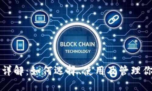 比特币钱包详解:如何选择、使用及管理你的数字资产