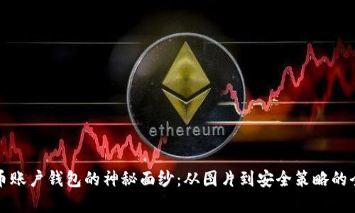 揭秘比特币账户钱包的神秘面纱:从图片到安全策略的全方位解析