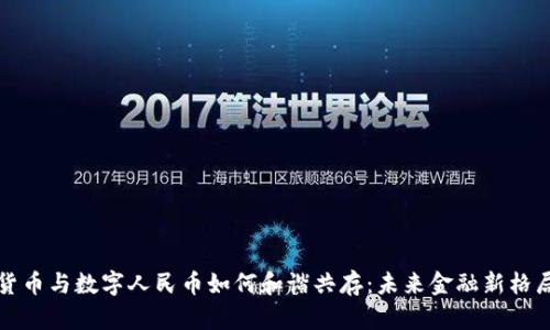 加密货币与数字人民币如何和谐共存：未来金融新格局探索