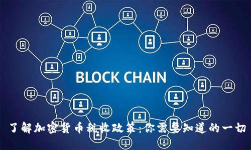 了解加密货币税收政策:你需要知道的一切