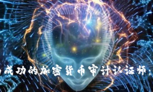 如何成为成功的加密货币审计认证师:全面指南