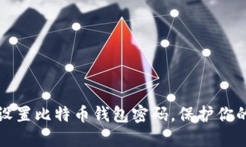 如何安全设置比特币钱包密码,保护你的数字资产