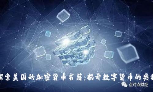 探索美国的加密货币书籍:揭开数字货币的奥秘