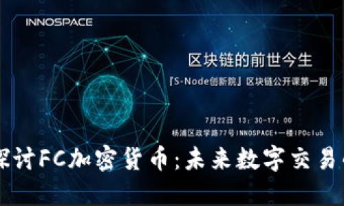 深入探讨FC加密货币:未来数字交易的新星