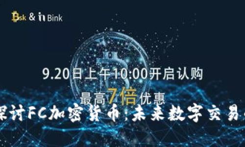 深入探讨FC加密货币:未来数字交易的新星