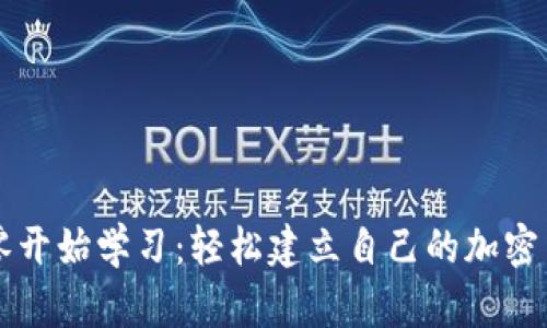 从零开始学习：轻松建立自己的加密货币