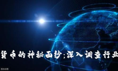 揭开美国加密货币的神秘面纱:深入调查行业的现状与未来
