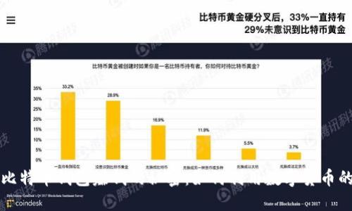 揭开比特币钱包赚钱的秘密:如何利用数字货币的潜力