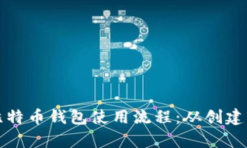 全面解析比特币钱包使用流程:从创建到安全管理