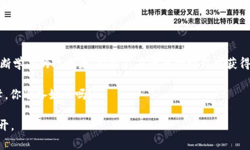 数字货币加密长线投资：攀登财富巅峰的全攻略

数字货币, 加密货币, 长线投资, 财富, 投资策略/guanjianci

---

引言：何为数字货币及其崛起

在近年来，数字货币和加密货币逐渐成为金融市场的热门话题。这种新型的资产形式以其去中心化的特点、快速的交易速度与隐私保护，赢得了越来越多投资者的青睐。从比特币的横空出世，到以太坊赋予智能合约以生命，数字货币的浪潮迅速席卷全球。那么，什么是数字货币，为什么它能够吸引如此多的关注？

简单来说，数字货币是以数字形式存在的货币，通常基于区块链技术，能够在没有中央管理组织的情况下进行交易。加密货币是数字货币的一种，利用算法和密码学保护交易的安全性，确保用户的匿名性和交易的不可篡改性。这些特点使得数字货币在某种程度上被认为是一种具有价值的资产，很多人将其视为对抗通货膨胀的有效工具。

长线投资的魅力：耐心的价值

在数字货币市场中，短期波动往往让人感到如履薄冰。价格的剧烈波动可能在瞬间让投资者的资产增值，也可能瞬间蒸发。但正是因为这些波动，长线投资的策略逐渐被众多理性投资者所认可。与日常的短期炒作相比，长线投资更强调耐心和对未来的信心。

首先，长线投资允许投资者更好地把握市场的整体趋势。数字货币市场相较传统金融市场还有很多不完善之处，许多具有革命潜力的项目需要时间来发展壮大。例如，比特币在2009年问世时，价格几乎可以忽略不计。然而，经过多年的市场检验和用户接受度提升，它的价值已经飙升至数万美元。这种长时间积累的过程，正是长线投资的魅力所在。

制定清晰的投资策略

对于任何投资者来说，制定一套明确的投资策略是成功的关键。尤其是在数字货币这样一个波动性极大的市场，良好的策略可以帮助你减少风险，提高收益。

h41. 研究项目的基础/h4

每一项数字货币都有其背后的理念和技术支持。在考虑投资前，深入研究该项目的白皮书、团队背景、市场需求等信息是非常重要的。投资者需要判断该项目是否具备长期发展的潜力和可行性。

h42. 分散投资组合/h4

不要把所有的鸡蛋放在同一个篮子里。投资者可以考虑将资金分散投向不同的数字货币，从而降低某一币种下跌带来的风险。选择多个具有成长潜力的项目，平衡会让你的投资组合更稳定。

h43. 定期回顾与调整/h4

市场是不断变化的，定期回顾自己的投资组合是必不可少的。随时关注行业动态和技术更新，可以帮助你及时做出投资调整。如果某个项目在市场上的表现不如预期，考虑是否需要减仓或清仓。

风险与机遇并存

数字货币的投资虽然充满机遇，但也伴随着巨大的风险。市场的波动性使得投资者在面对短期损失时，容易恐慌出逃，导致最终的亏损。这里有几个潜在的风险需要你特别警惕。

h41. 法规风险/h4

数字货币的未来在很大程度上依赖于各国政府的监管政策。某些国家可能会对加密货币交易实施严格的监管，甚至决定禁止某些特定币种，这将对整个市场产生影响。

h42. 技术风险/h4

加密货币的安全性来自于其底层技术，但这并不意味着它完全没有风险。黑客攻击、智能合约漏洞等都可能导致资产的损失。投资者在选择项目时，需要关注其技术背景和历史安全记录。

h43. 投资者情绪/h4

市场情绪常常会影响价格波动，尤其在牛市或熊市阶段，更是如此。当大多数投资者盲目追涨或杀跌时，理性的思考可能被迫抛诸脑后，这时候冷静判断显得极为重要。

总结：长线视角的力量

总的来说，数字货币加密对长线投资者而言，既是一次挑战，也是一次机遇。在这个波澜壮阔的市场中，那些能够坚持自己的投资逻辑、保持清醒以及不断学习的投资者，往往能在漫长的旅程中获得丰厚的回报。

记住，成功的投资是关于时间与耐心的结合，而不仅仅是技巧或运气。长线投资，不仅是一种策略，更是一种信仰。把握数字货币的未来，攀登财富的巅峰，你准备好了吗？

希望这篇文章能为你在数字货币的长线投资中提供一些有价值的见解和帮助。未来的道路虽然充满挑战，但只要你坚定地向前，财富的门总会向你敞开。