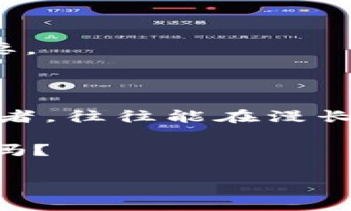 数字货币加密长线投资：攀登财富巅峰的全攻略

数字货币, 加密货币, 长线投资, 财富, 投资策略/guanjianci

---

引言：何为数字货币及其崛起

在近年来，数字货币和加密货币逐渐成为金融市场的热门话题。这种新型的资产形式以其去中心化的特点、快速的交易速度与隐私保护，赢得了越来越多投资者的青睐。从比特币的横空出世，到以太坊赋予智能合约以生命，数字货币的浪潮迅速席卷全球。那么，什么是数字货币，为什么它能够吸引如此多的关注？

简单来说，数字货币是以数字形式存在的货币，通常基于区块链技术，能够在没有中央管理组织的情况下进行交易。加密货币是数字货币的一种，利用算法和密码学保护交易的安全性，确保用户的匿名性和交易的不可篡改性。这些特点使得数字货币在某种程度上被认为是一种具有价值的资产，很多人将其视为对抗通货膨胀的有效工具。

长线投资的魅力：耐心的价值

在数字货币市场中，短期波动往往让人感到如履薄冰。价格的剧烈波动可能在瞬间让投资者的资产增值，也可能瞬间蒸发。但正是因为这些波动，长线投资的策略逐渐被众多理性投资者所认可。与日常的短期炒作相比，长线投资更强调耐心和对未来的信心。

首先，长线投资允许投资者更好地把握市场的整体趋势。数字货币市场相较传统金融市场还有很多不完善之处，许多具有革命潜力的项目需要时间来发展壮大。例如，比特币在2009年问世时，价格几乎可以忽略不计。然而，经过多年的市场检验和用户接受度提升，它的价值已经飙升至数万美元。这种长时间积累的过程，正是长线投资的魅力所在。

制定清晰的投资策略

对于任何投资者来说，制定一套明确的投资策略是成功的关键。尤其是在数字货币这样一个波动性极大的市场，良好的策略可以帮助你减少风险，提高收益。

h41. 研究项目的基础/h4

每一项数字货币都有其背后的理念和技术支持。在考虑投资前，深入研究该项目的白皮书、团队背景、市场需求等信息是非常重要的。投资者需要判断该项目是否具备长期发展的潜力和可行性。

h42. 分散投资组合/h4

不要把所有的鸡蛋放在同一个篮子里。投资者可以考虑将资金分散投向不同的数字货币，从而降低某一币种下跌带来的风险。选择多个具有成长潜力的项目，平衡会让你的投资组合更稳定。

h43. 定期回顾与调整/h4

市场是不断变化的，定期回顾自己的投资组合是必不可少的。随时关注行业动态和技术更新，可以帮助你及时做出投资调整。如果某个项目在市场上的表现不如预期，考虑是否需要减仓或清仓。

风险与机遇并存

数字货币的投资虽然充满机遇，但也伴随着巨大的风险。市场的波动性使得投资者在面对短期损失时，容易恐慌出逃，导致最终的亏损。这里有几个潜在的风险需要你特别警惕。

h41. 法规风险/h4

数字货币的未来在很大程度上依赖于各国政府的监管政策。某些国家可能会对加密货币交易实施严格的监管，甚至决定禁止某些特定币种，这将对整个市场产生影响。

h42. 技术风险/h4

加密货币的安全性来自于其底层技术，但这并不意味着它完全没有风险。黑客攻击、智能合约漏洞等都可能导致资产的损失。投资者在选择项目时，需要关注其技术背景和历史安全记录。

h43. 投资者情绪/h4

市场情绪常常会影响价格波动，尤其在牛市或熊市阶段，更是如此。当大多数投资者盲目追涨或杀跌时，理性的思考可能被迫抛诸脑后，这时候冷静判断显得极为重要。

总结：长线视角的力量

总的来说，数字货币加密对长线投资者而言，既是一次挑战，也是一次机遇。在这个波澜壮阔的市场中，那些能够坚持自己的投资逻辑、保持清醒以及不断学习的投资者，往往能在漫长的旅程中获得丰厚的回报。

记住，成功的投资是关于时间与耐心的结合，而不仅仅是技巧或运气。长线投资，不仅是一种策略，更是一种信仰。把握数字货币的未来，攀登财富的巅峰，你准备好了吗？

希望这篇文章能为你在数字货币的长线投资中提供一些有价值的见解和帮助。未来的道路虽然充满挑战，但只要你坚定地向前，财富的门总会向你敞开。