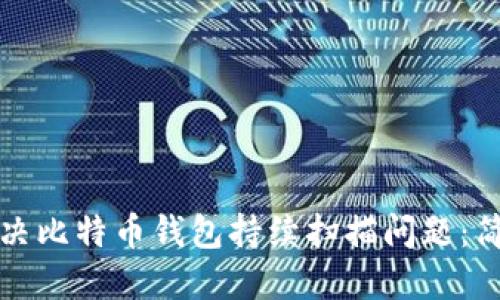 如何解决比特币钱包持续扫描问题：简易指南