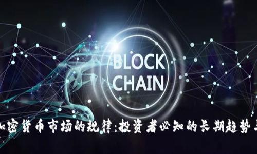 揭秘加密货币市场的规律:投资者必知的长期趋势与策略
