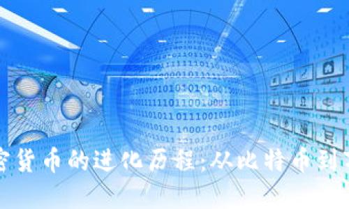 解密加密货币的进化历程：从比特币到万千选择