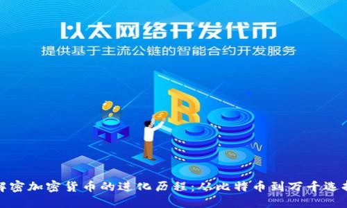 解密加密货币的进化历程：从比特币到万千选择