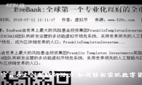解锁加密货币支付领域的潜力:如何轻松实现数字货币交易