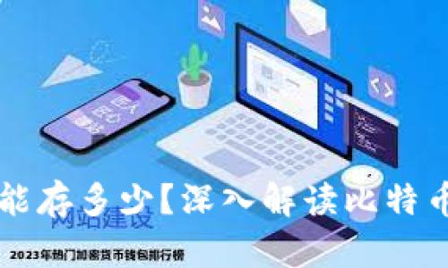 比特币钱包到底能存多少?深入解读比特币钱包的存储潜力