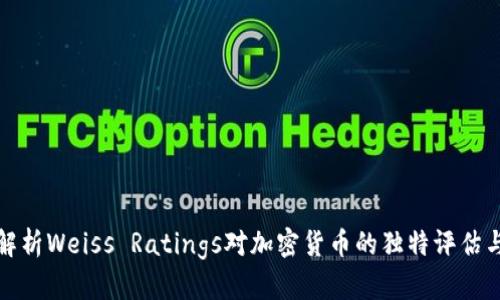 深入解析Weiss Ratings对加密货币的独特评估与影响
