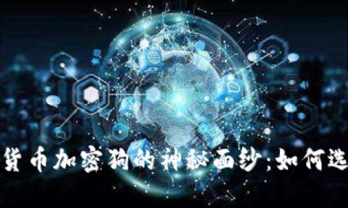 揭开数字货币加密狗的神秘面纱:如何选择和投资