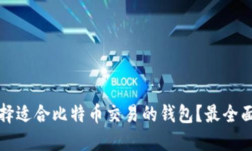如何选择适合比特币交易的钱包?最全面的指南