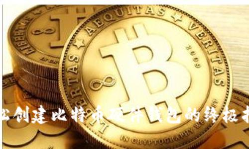 轻松创建比特币硬件钱包的终极指南