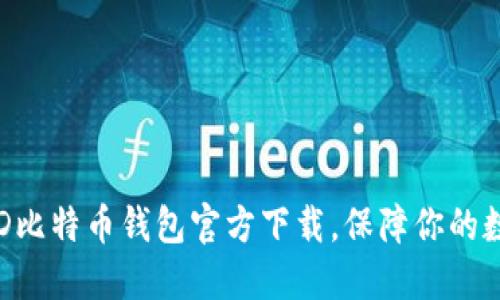 轻松获取BRD比特币钱包官方下载，保障你的数字资产安全