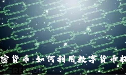 了解卢布加密货币:如何利用数字货币提升投资策略