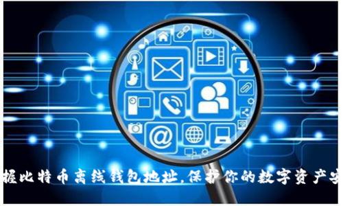 掌握比特币离线钱包地址,保护你的数字资产安全