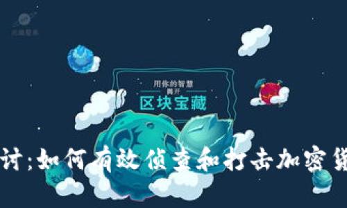深入探讨:如何有效侦查和打击加密货币犯罪