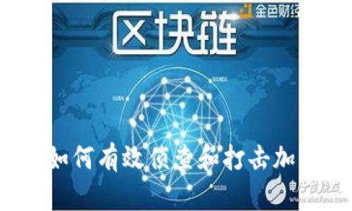 深入探讨:如何有效侦查和打击加密货币犯罪