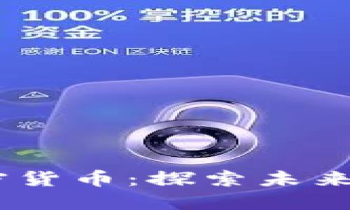 2023年MAP加密货币：探索未来的数字货币生态