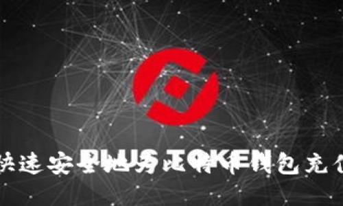 如何快速安全地为比特币钱包充值美元