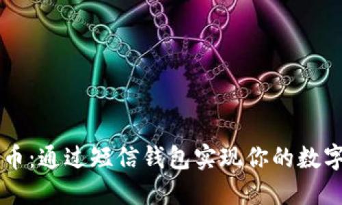 轻松管理比特币:通过短信钱包实现你的数字资产便捷交易