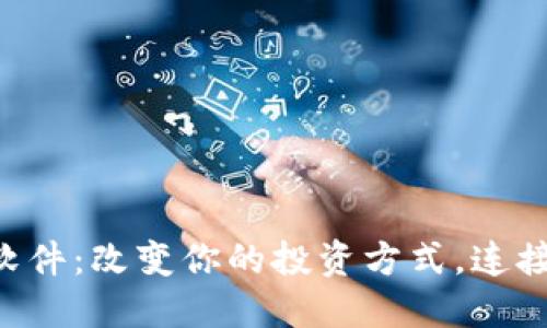 加密货币社交软件：改变你的投资方式，连接全球，加速决策