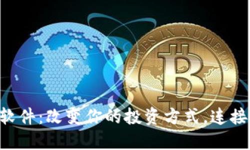 加密货币社交软件：改变你的投资方式，连接全球，加速决策