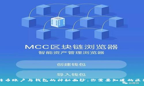 揭开比特币账户与钱包的神秘面纱:你需要知道的区别与联系