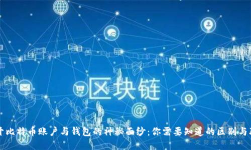 揭开比特币账户与钱包的神秘面纱:你需要知道的区别与联系