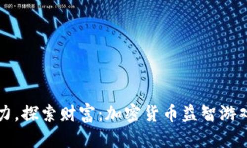 挑战智力,探索财富:加密货币益智游戏的魅力