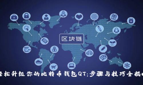 轻松升级你的比特币钱包QT：步骤与技巧全揭晓